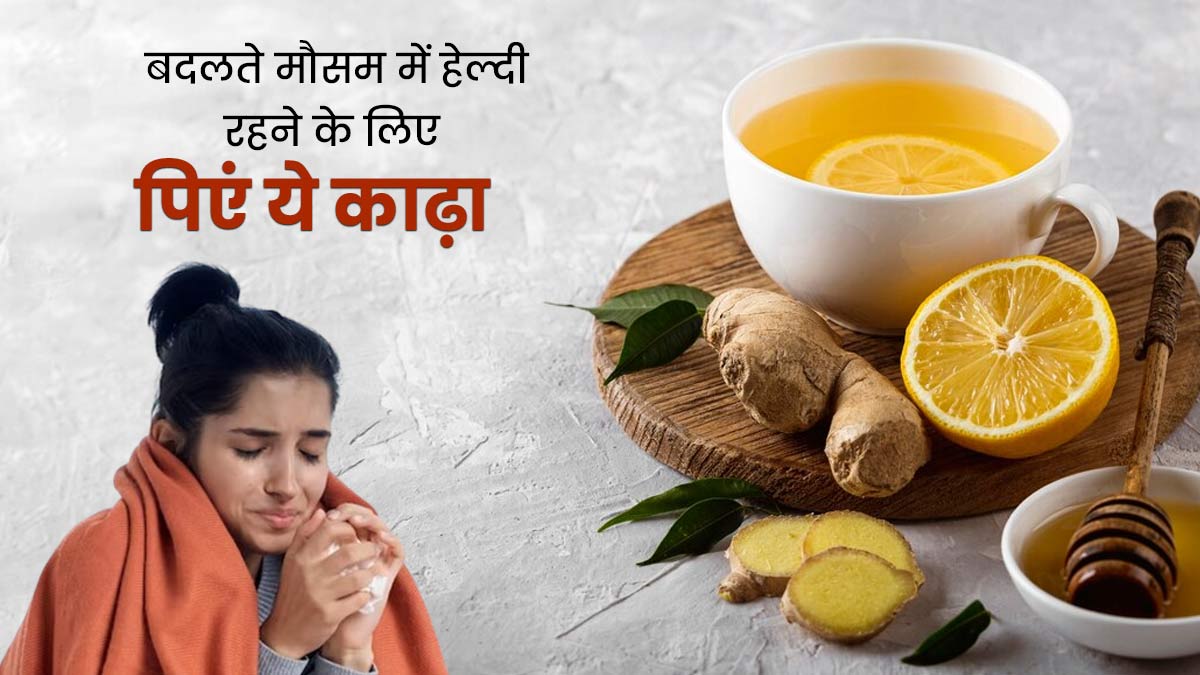 Health Tips: बरसाती मौसम में खांसी से राहत पाने के लिए पिएं ये देसी काढ़ा, जानिए आसान रेसिपी और जबरदस्त फायदे 12 Health Tips: बरसाती मौसम में खांसी से राहत पाने के लिए पिएं ये देसी काढ़ा, जानिए आसान रेसिपी और जबरदस्त फायदे