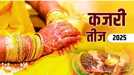 कजरी तीज 2025: क्या है इसका धार्मिक महत्व, कब है व्रत और क्या है पूजा का शुभ मुहूर्त?