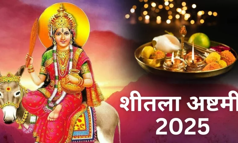 मासिक शीतलाष्टमी 2025: इस शुक्रवार रखें शीतलाष्टमी व्रत, इन 7 उपायों से दूर होंगी जीवन की हर समस्या