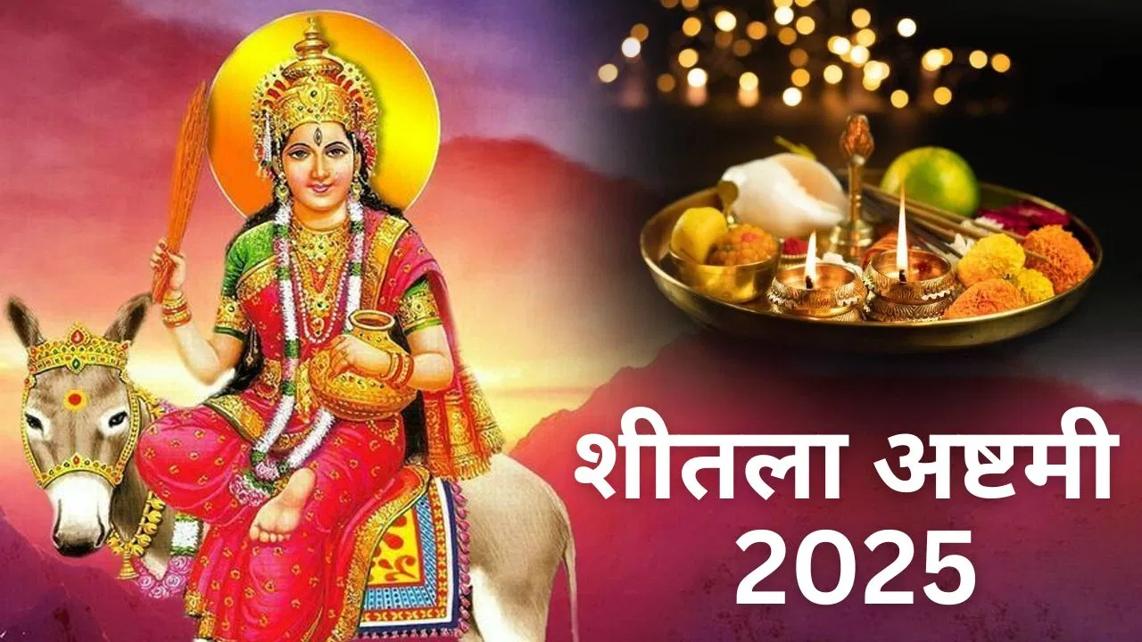 मासिक शीतलाष्टमी 2025: इस शुक्रवार रखें शीतलाष्टमी व्रत, इन 7 उपायों से दूर होंगी जीवन की हर समस्या