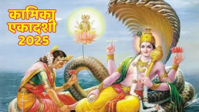 कामिका एकादशी 2025: सावन में पड़ रहा है कामिका एकादशी व्रत, जानें सही तारीख और महत्व