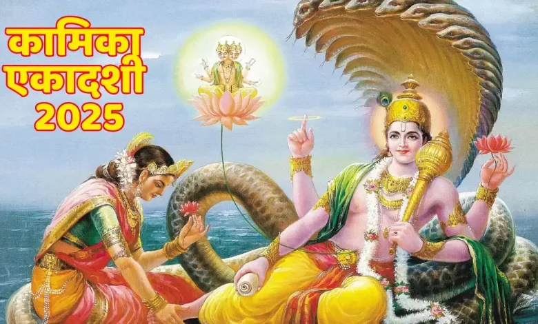 कामिका एकादशी 2025: सावन में पड़ रहा है कामिका एकादशी व्रत, जानें सही तारीख और महत्व