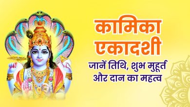 कामिका एकादशी 2025 दान: इन वस्तुओं के दान से मिलेगा शुभ फल, अन्न-धन की कभी नहीं होगी कमी