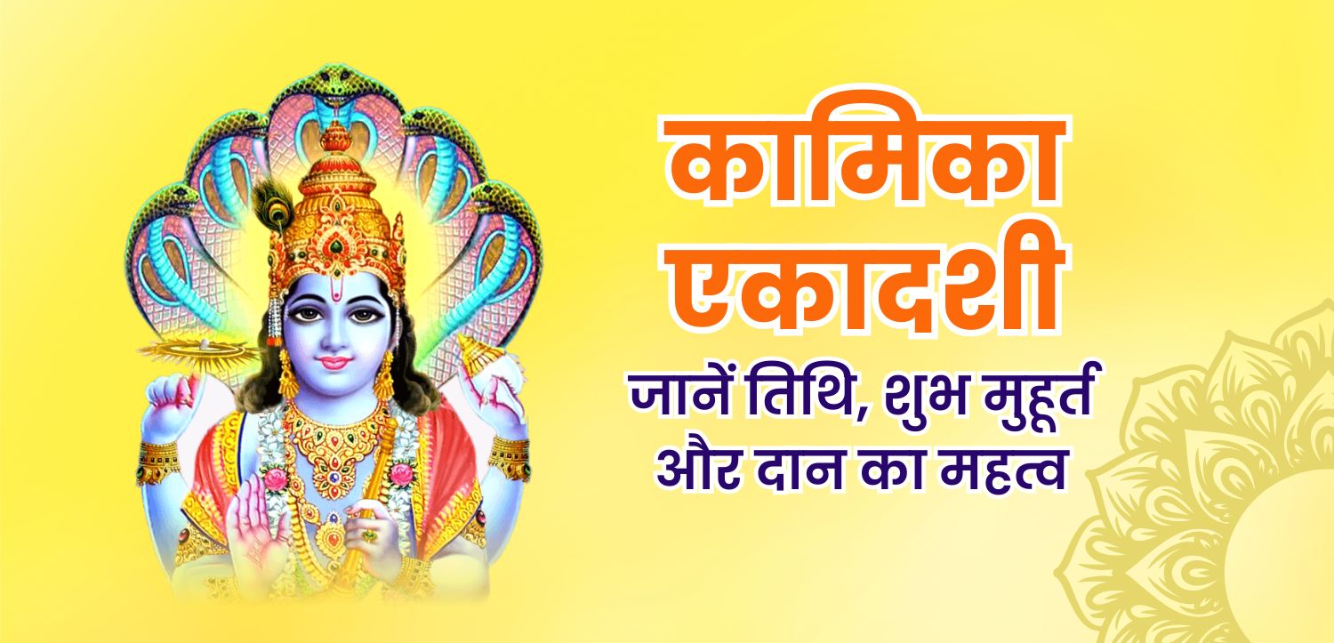 कामिका एकादशी 2025 दान: इन वस्तुओं के दान से मिलेगा शुभ फल, अन्न-धन की कभी नहीं होगी कमी