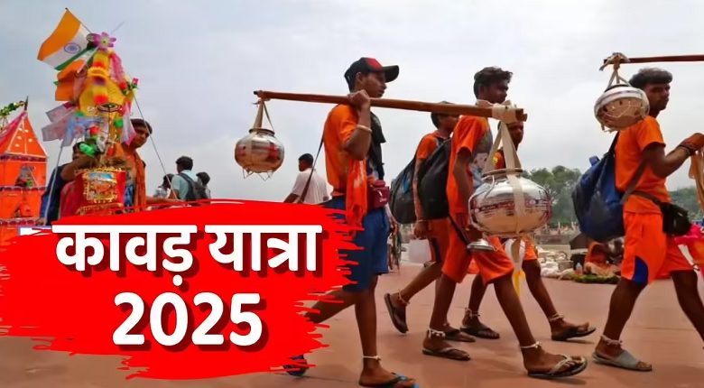 कांवड़ यात्रा 2025: आज से कांवड़ यात्रा शुरू, जानें इसकी पवित्रता और महत्व 1 कांवड़ यात्रा 2025: आज से कांवड़ यात्रा शुरू, जानें इसकी पवित्रता और महत्व