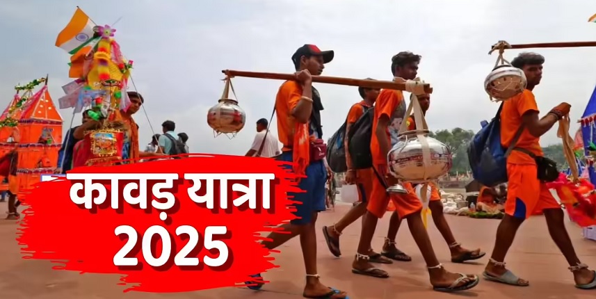 कांवड़ यात्रा 2025: आज से कांवड़ यात्रा शुरू, जानें इसकी पवित्रता और महत्व