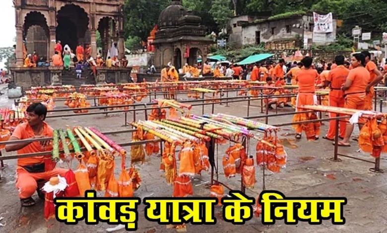 Kawad Yatra 2025 Niyam: क्या नियम हैं कांवड़ यात्रा के? जानिए इस समय क्या करें और क्या नहीं करें