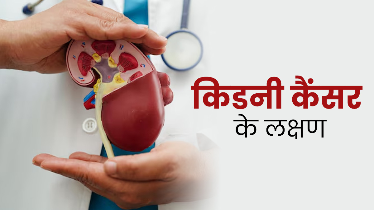 किडनी कैंसर के लक्षण: लगातार पीठ दर्द हो तो तुरंत डॉक्टर से जांच कराएं