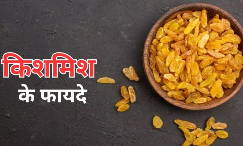 Raisins Good For Health: शरीर के किस अंग को किशमिश लाभ देती है? जानिए खाने के अद्भुत फायदे