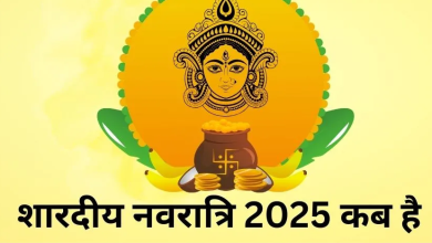 शारदीय नवरात्र 2025; 22 या 23 सितंबर, कब से शुरू है? सही तिथि और घटस्थापना समय जानें