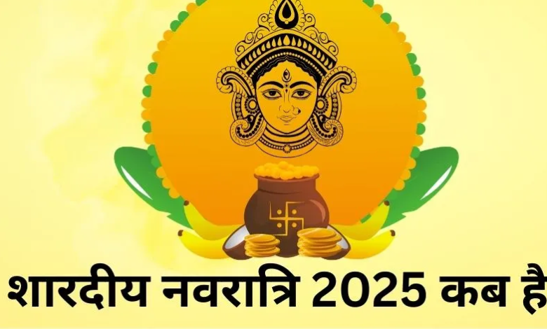 शारदीय नवरात्र 2025; 22 या 23 सितंबर, कब से शुरू है? सही तिथि और घटस्थापना समय जानें