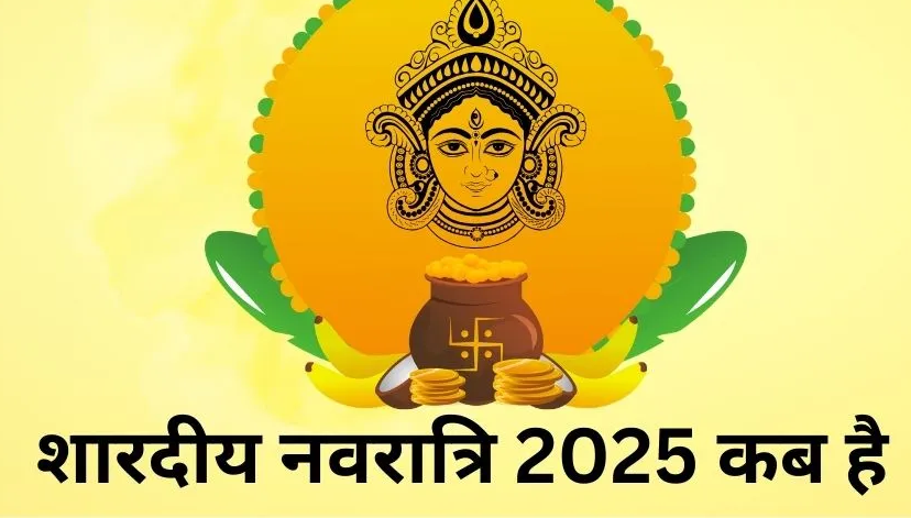 शारदीय नवरात्र 2025; 22 या 23 सितंबर, कब से शुरू है? सही तिथि और घटस्थापना समय जानें