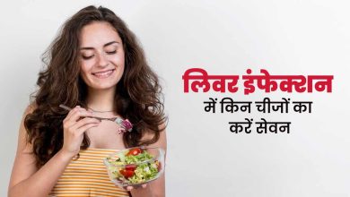 लिवर इंफेक्शन में क्या खाएं और क्या नहीं? एक्सपर्ट से जानिए सही डाइट प्लान और जरूरी परहेज