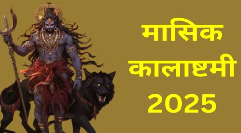 मासिक कालाष्टमी 2025: जुलाई में कालाष्टमी की तिथि, पूजा विधि और भय से मुक्ति के विशेष उपाय 1 मासिक कालाष्टमी 2025: जुलाई में कालाष्टमी की तिथि, पूजा विधि और भय से मुक्ति के विशेष उपाय