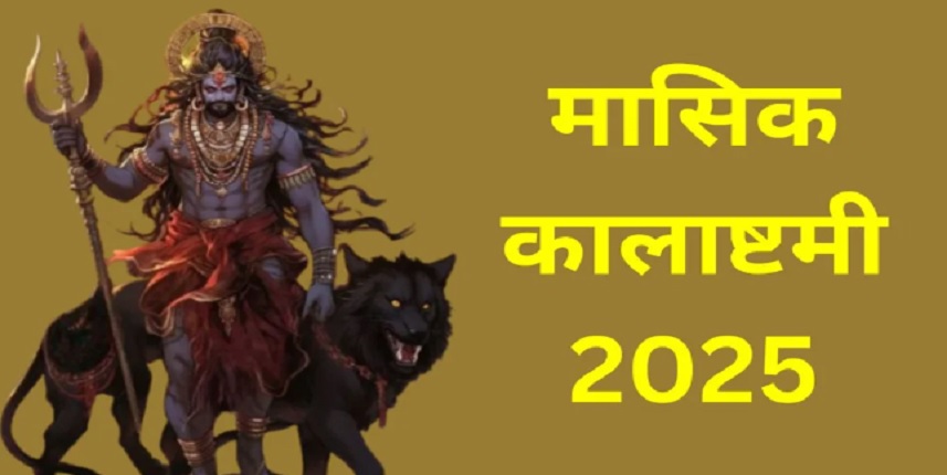 मासिक कालाष्टमी 2025: जुलाई में कालाष्टमी की तिथि, पूजा विधि और भय से मुक्ति के विशेष उपाय