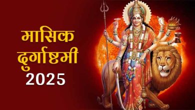 Ashadha Masik Durgashtami Vrat 2025: आषाढ़ माह की दुर्गाष्टमी 2 या 3 जुलाई कब है? शुभ मुहूर्त, पूजा विधि और महत्व जानें