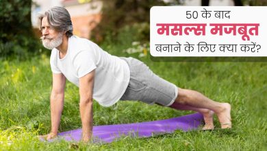 बढ़ती उम्र में मसल्स मजबूत कैसे करें; जरूर करें ये एक्सरसाइज और डाइट टिप्स