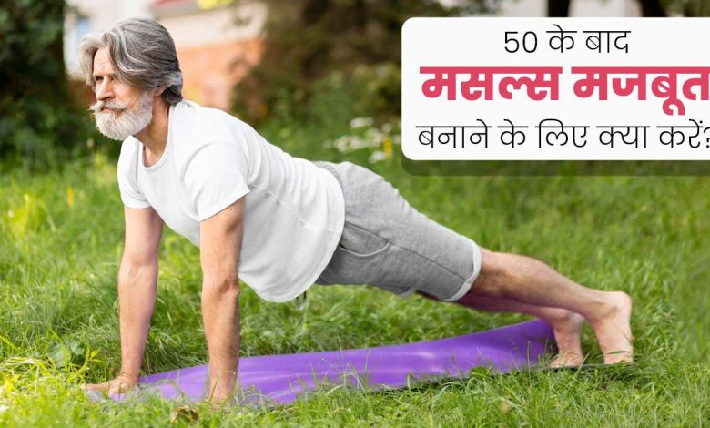 बढ़ती उम्र में मसल्स मजबूत कैसे करें; जरूर करें ये एक्सरसाइज और डाइट टिप्स 1 बढ़ती उम्र में मसल्स मजबूत कैसे करें; जरूर करें ये एक्सरसाइज और डाइट टिप्स