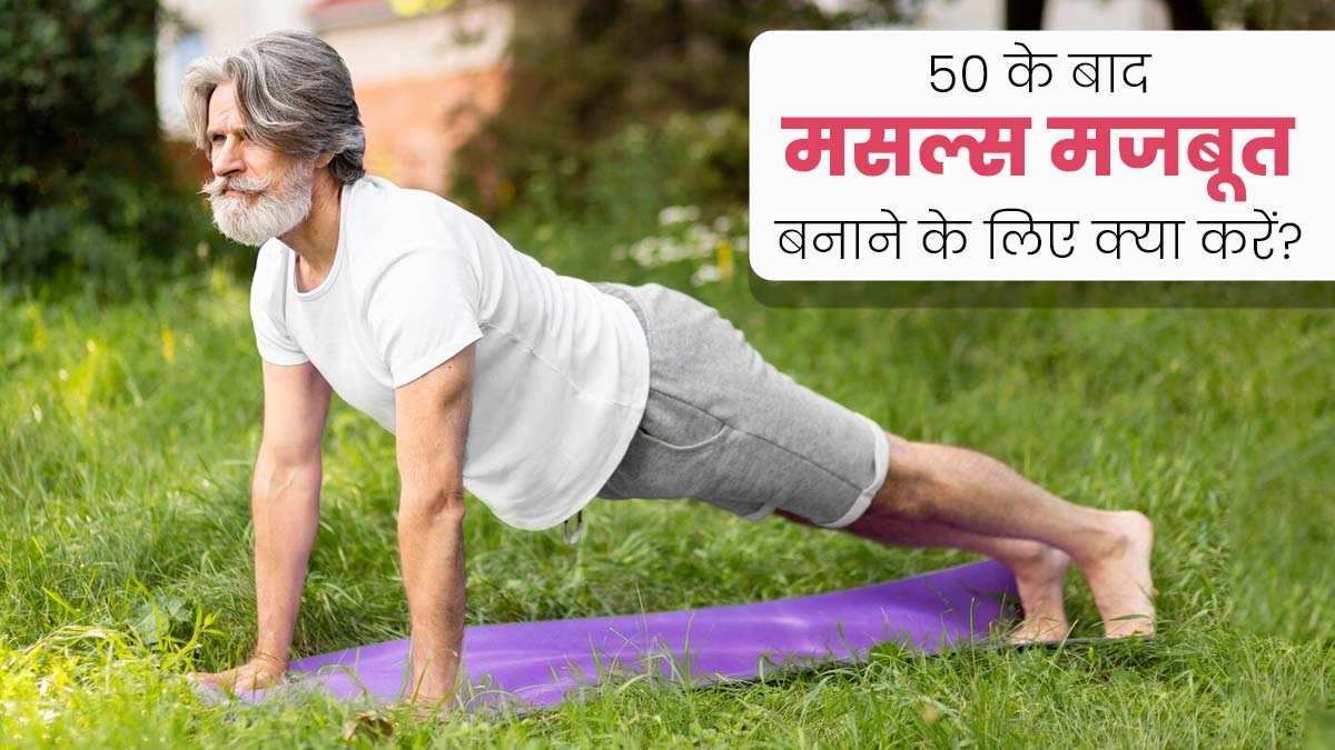 बढ़ती उम्र में मसल्स मजबूत कैसे करें; जरूर करें ये एक्सरसाइज और डाइट टिप्स