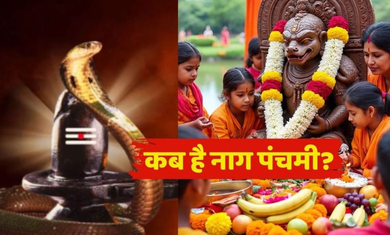 नाग पंचमी 2025 कब है: सावन के महीने में क्यों खरीदें चांदी के नाग-नागिन? जानिए महत्व और लाभ