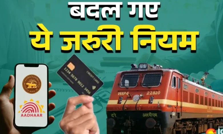 नया रेलवे नियम 2025: Alert! आज से बिना आधार नहीं बुक होगी Train Ticket – तुरंत करें ये काम, नहीं तो छूट सकती है कन्फर्म सीट