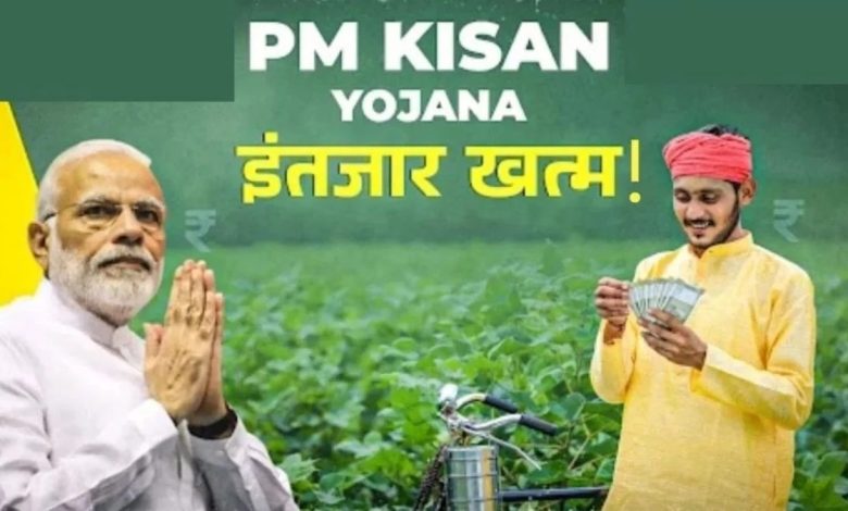 प्रधानमंत्री नरेंद्र मोदी काशी से जारी करेंगे किसान सम्मान निधि की 20वीं किस्त, 9.70 करोड़ किसानों को मिलेंगे ₹20,500 करोड़