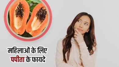 महिलाओं के लिए पपीता खाना क्यों है फायदेमंद? जानिए हेल्थ और ब्यूटी से जुड़े जबरदस्त लाभ