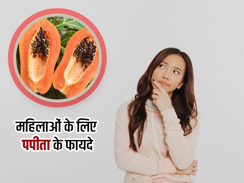 महिलाओं के लिए पपीता खाना क्यों है फायदेमंद? जानिए हेल्थ और ब्यूटी से जुड़े जबरदस्त लाभ