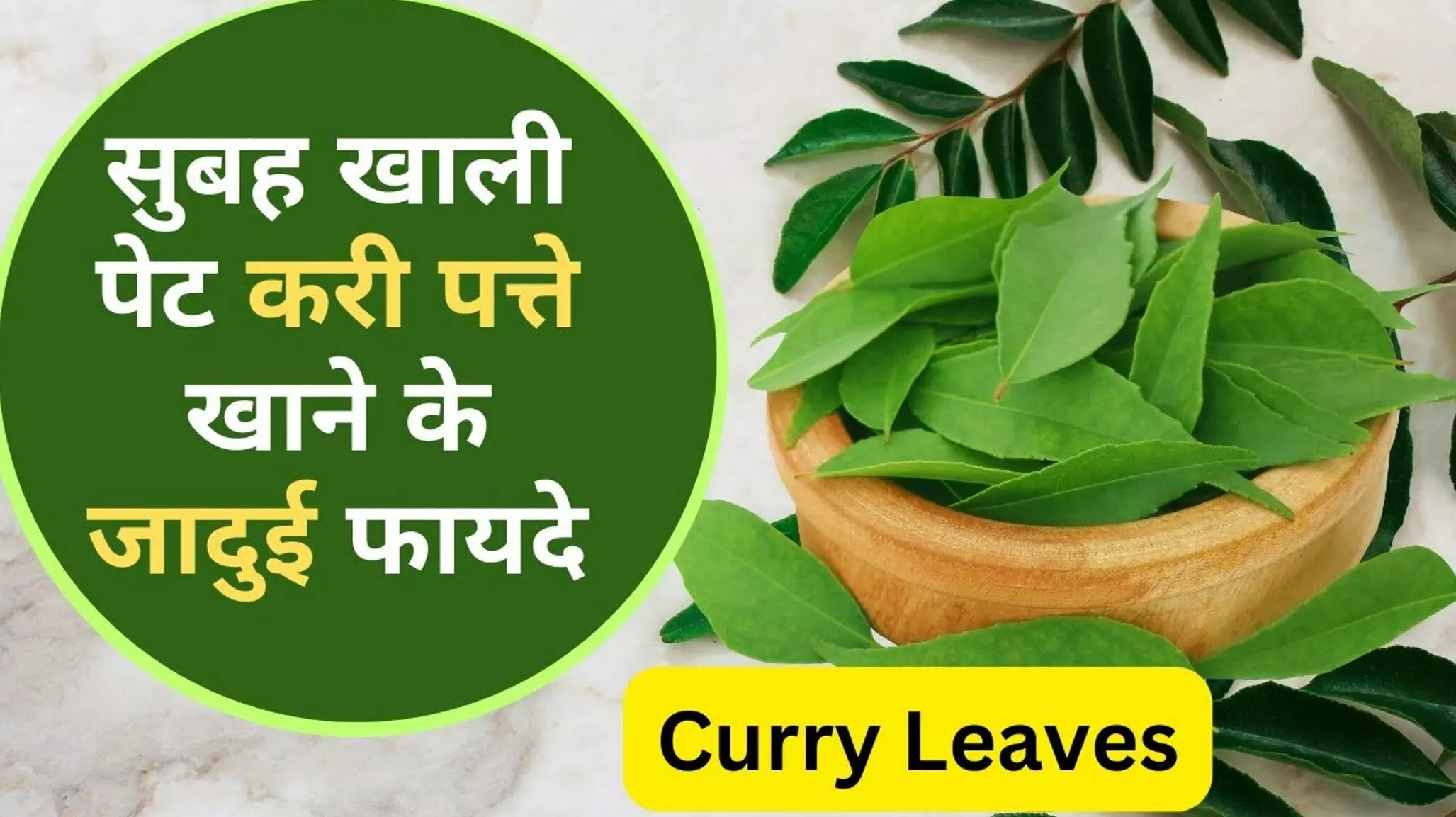 सुबह-सुबह खाली पेट पिएं करी पत्ते का पानी, बढ़ाएं अपनी रोग प्रतिरोधक क्षमता और पाएं सेहत के कई लाभ