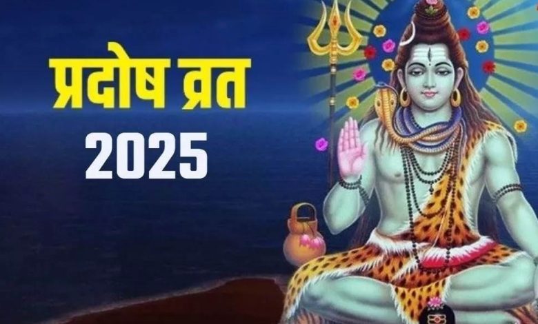 सावन प्रदोष व्रत 2025: इस दिन न करें ये गलतियां, वरना रूठ सकते हैं भोलेनाथ 1 सावन प्रदोष व्रत 2025: इस दिन न करें ये गलतियां, वरना रूठ सकते हैं भोलेनाथ