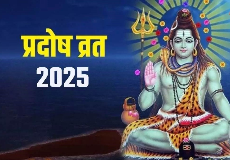 सावन प्रदोष व्रत 2025: इस दिन न करें ये गलतियां, वरना रूठ सकते हैं भोलेनाथ