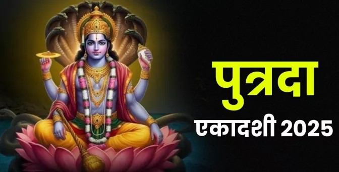पुत्रदा एकादशी 2025 और हरियाली अमावस्या: जानिए सही तिथियाँ और योग 1 पुत्रदा एकादशी 2025 और हरियाली अमावस्या: जानिए सही तिथियाँ और योग