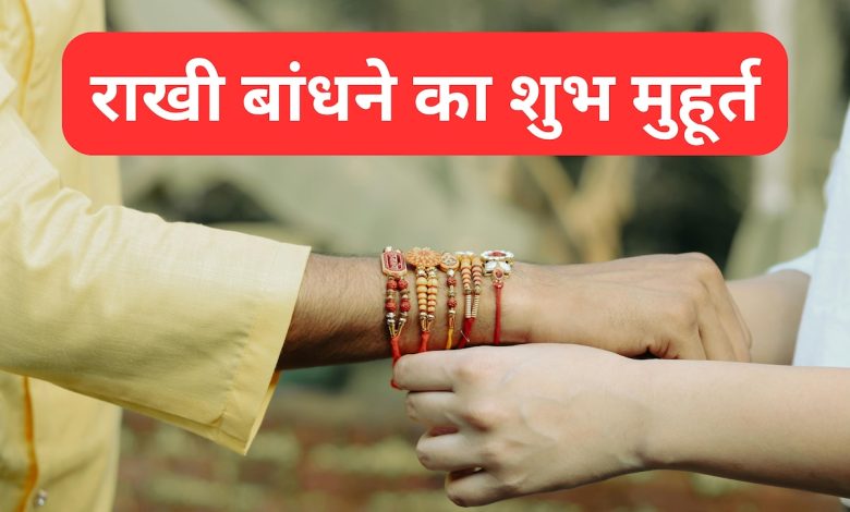 रक्षा बंधन 2025: जानिए 8 या 9 अगस्त में कब मनाया जाएगा राखी का त्योहार, शुभ मुहूर्त और भद्रा का समय
