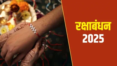 Raksha Bandhan 2025: रक्षाबंधन पर भूलकर भी न करें ये गलतियां, वरना रिश्तों में आ सकती है कड़वाहट