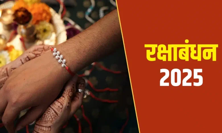 Raksha Bandhan 2025: रक्षाबंधन पर भूलकर भी न करें ये गलतियां, वरना रिश्तों में आ सकती है कड़वाहट