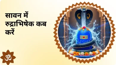 सावन में रुद्राभिषेक कब करना चाहिए? यहाँ शुभ मुहूर्त और तिथि जानें