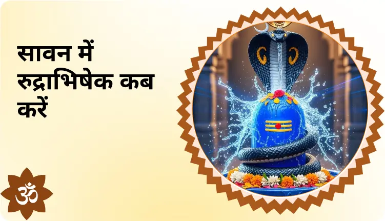 सावन में रुद्राभिषेक कब करना चाहिए? यहाँ शुभ मुहूर्त और तिथि जानें