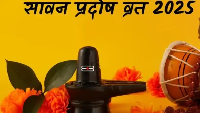 सावन प्रादोष व्रत 2025: तिथि, शुभ मुहूर्त व पूजा विधि