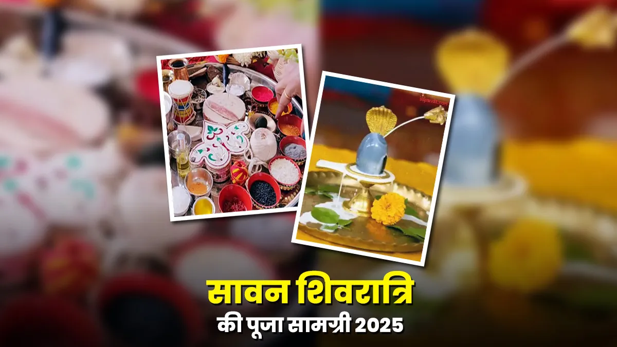 सावन शिवरात्रि 2025 पूजा विधि: जानिए घर पर कैसे करें सावन शिवरात्रि की पूजा