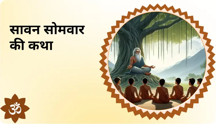 सावन सोमवार व्रत कथा: भगवान शिव की भक्ति से संतान सुख और जीवन में आएगी खुशहाली