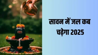 सावन 2025 के पहले दिन शिवलिंग पर जल चढ़ाने का शुभ मुहूर्त, जानें सबसे उत्तम समय