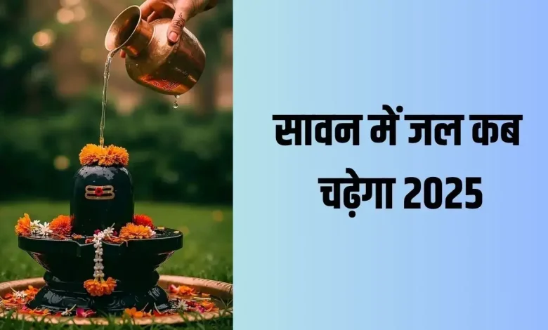 सावन 2025 के पहले दिन शिवलिंग पर जल चढ़ाने का शुभ मुहूर्त, जानें सबसे उत्तम समय