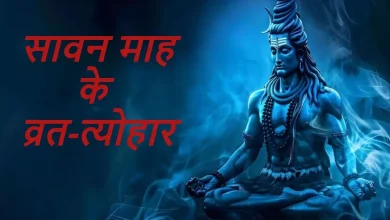 सावन 2025: सावन माह में पड़ने वाले प्रमुख व्रत और त्योहारों की पूरी सूची