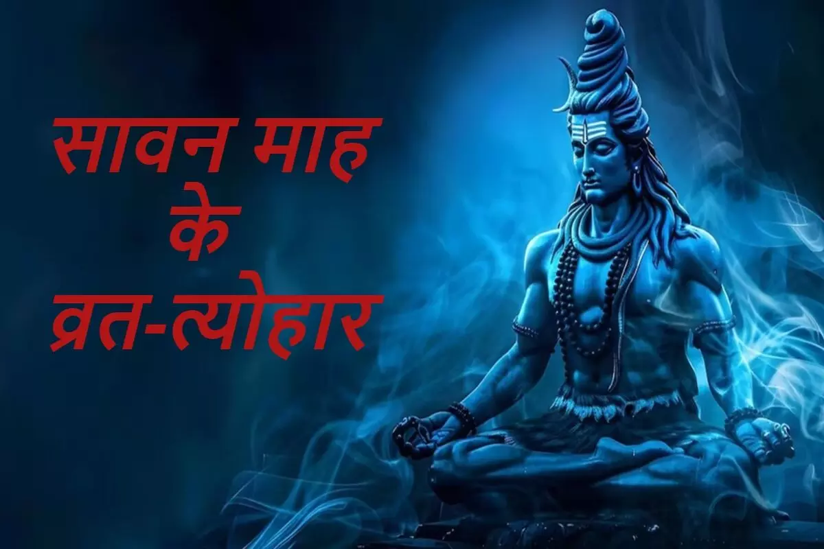 सावन 2025: सावन माह में पड़ने वाले प्रमुख व्रत और त्योहारों की पूरी सूची