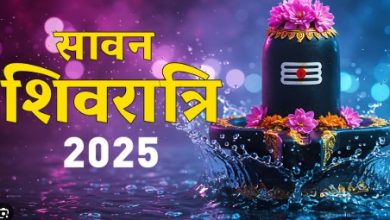 सावन 2025 में शिवरात्रि पर शिवलिंग जलाभिषेक कब करें? जानिए भद्रा का समय और पूजा के शुभ मुहूर्त