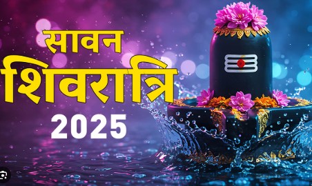 सावन 2025 में शिवरात्रि पर शिवलिंग जलाभिषेक कब करें? जानिए भद्रा का समय और पूजा के शुभ मुहूर्त