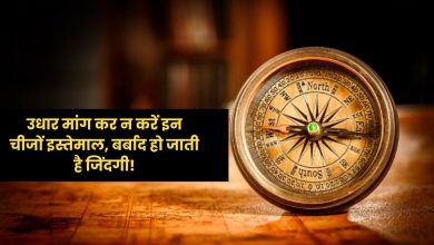 वास्तु टिप्स: दूसरों से न लें ये 4 चीजें, वरना जीवन में आ सकती है बर्बादी
