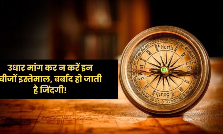 वास्तु टिप्स: दूसरों से न लें ये 4 चीजें, वरना जीवन में आ सकती है बर्बादी