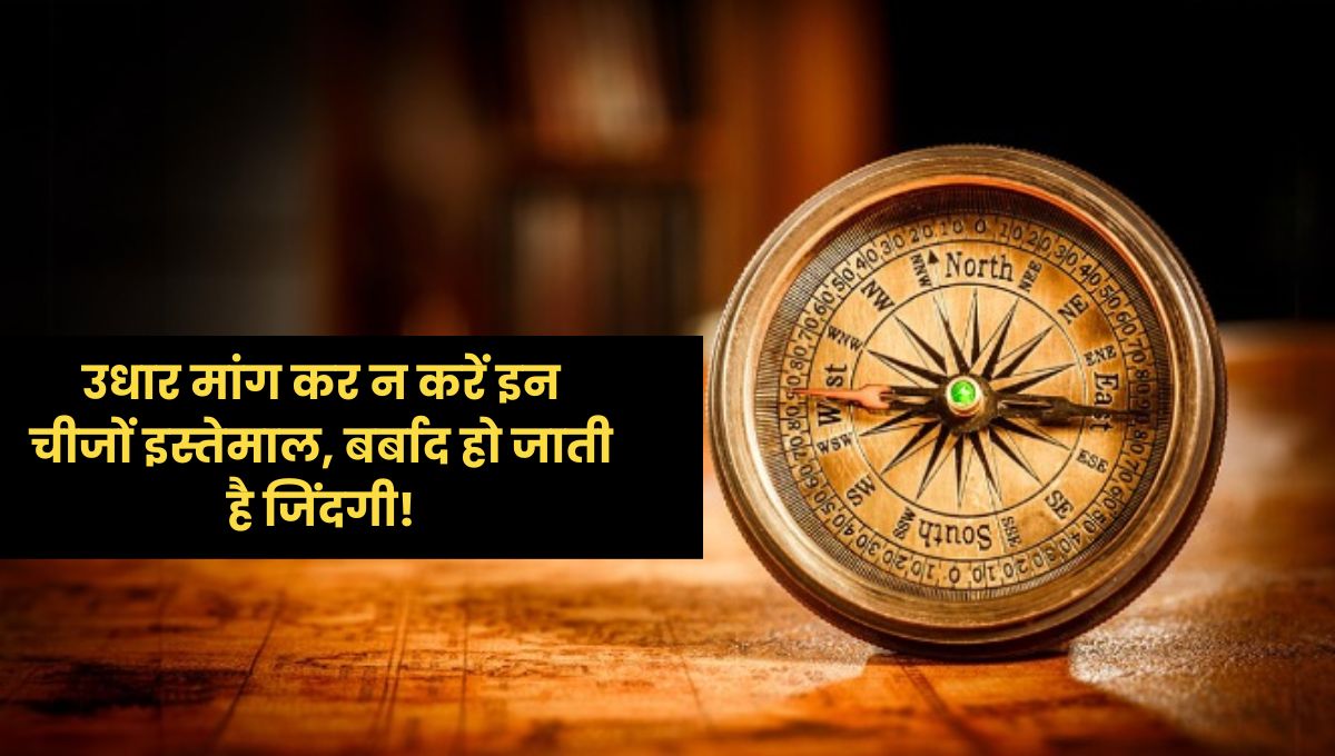 वास्तु टिप्स: दूसरों से न लें ये 4 चीजें, वरना जीवन में आ सकती है बर्बादी