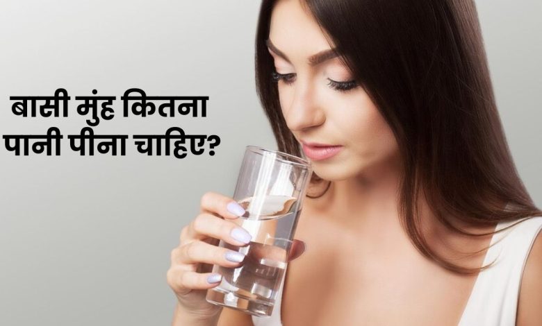 Health Tips: बासी मुंह पानी पीने से क्या होते हैं स्वास्थ्य लाभ? जानिए सही मात्रा और फायदे